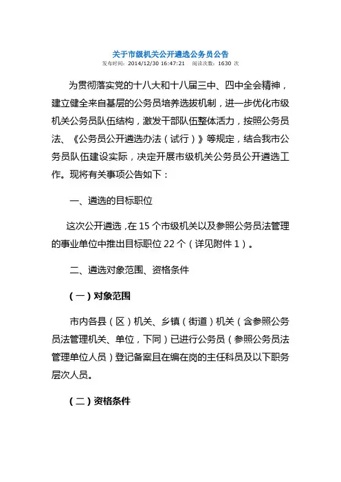 关于市级机关公开遴选公务员公告