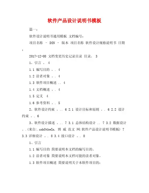软件产品设计说明书模板