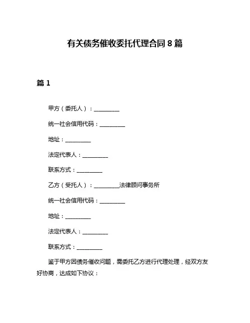 有关债务催收委托代理合同8篇