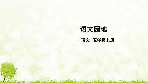 部编版语文五年级上册《第六单元语文园地》课件