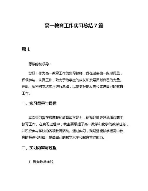 高一教育工作实习总结7篇