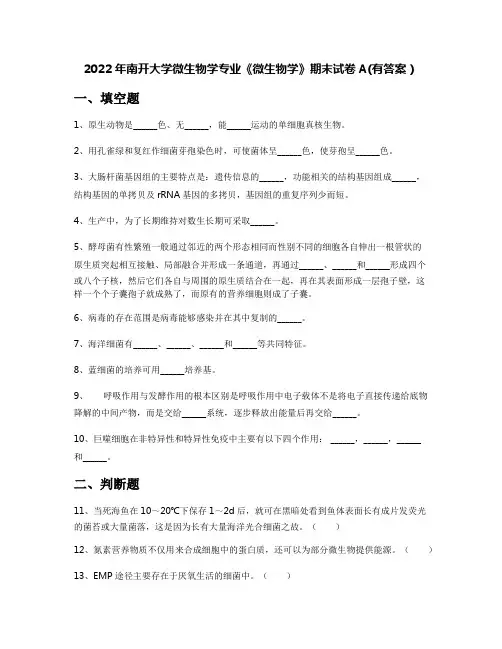 2022年南开大学微生物学专业《微生物学》期末试卷A(有答案)