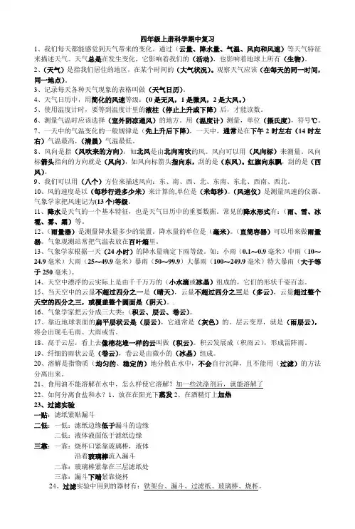 小学四年级科学上册知识复习提纲