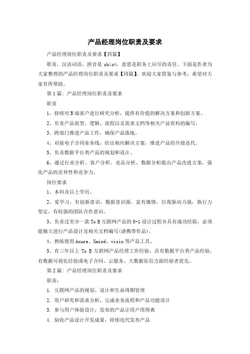 产品经理岗位职责及要求