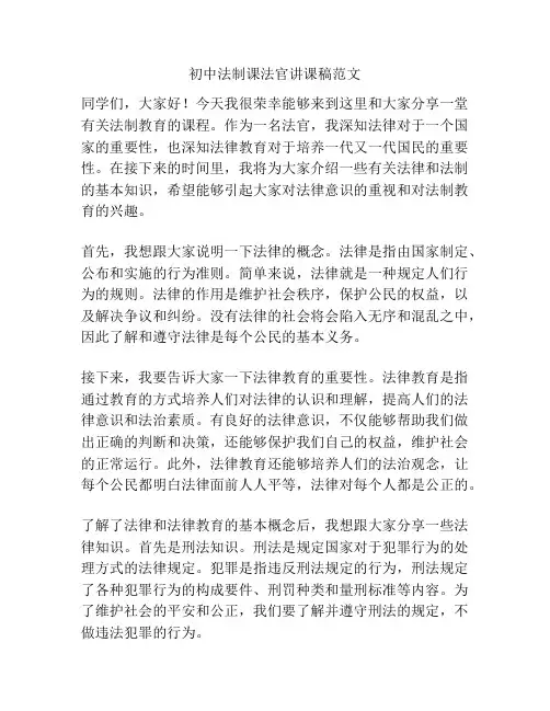 初中法制课法官讲课稿范文