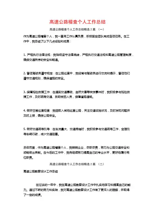 高速公路稽查个人工作总结2篇