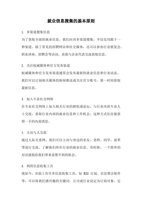 就业信息搜集的基本原则