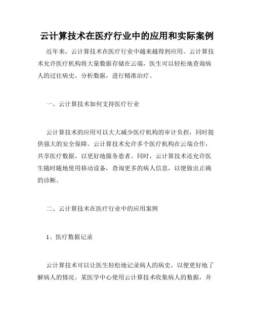 云计算技术在医疗行业中的应用和实际案例