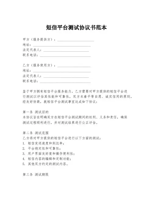 短信平台测试协议书范本