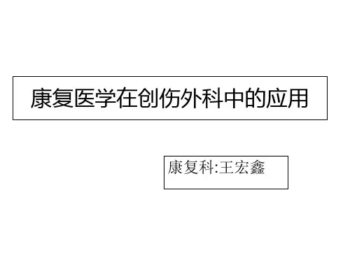 骨科康复浅谈PPT课件
