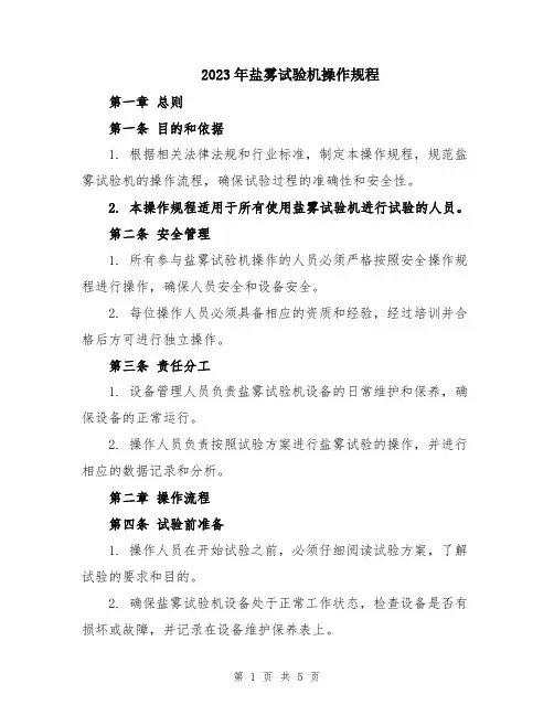2023年盐雾试验机操作规程
