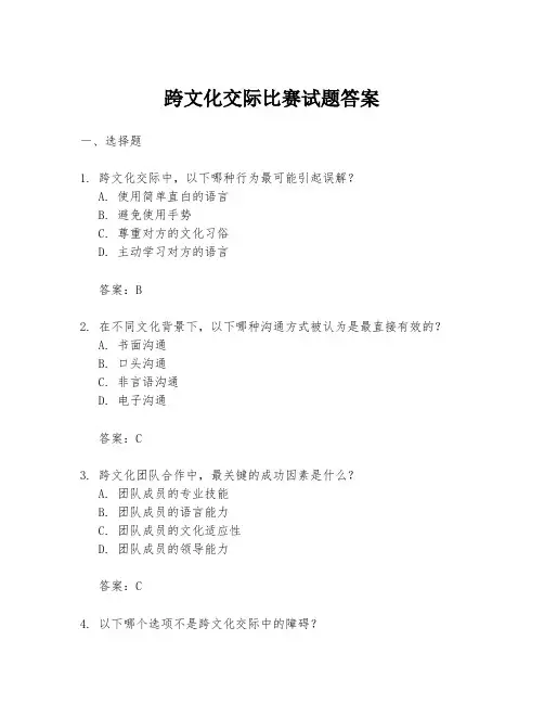 跨文化交际比赛试题答案