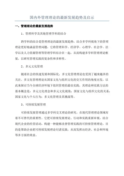 国内外管理理论的最新发展趋势及启示