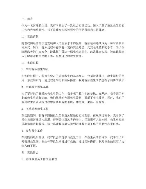 游泳救生员社会实践报告
