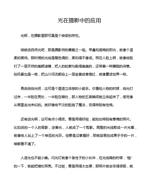 光在摄影中的应用