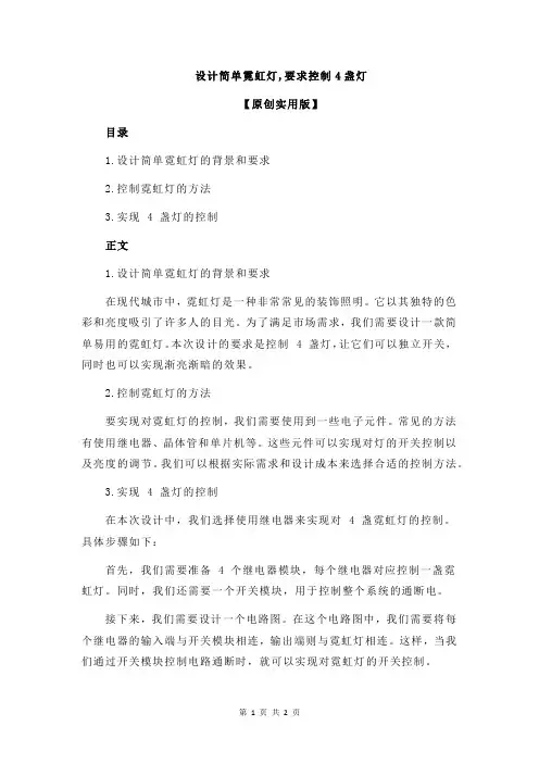 设计简单霓虹灯,要求控制4盏灯