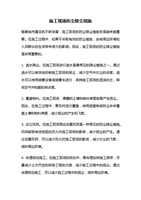 施工现场防尘降尘措施
