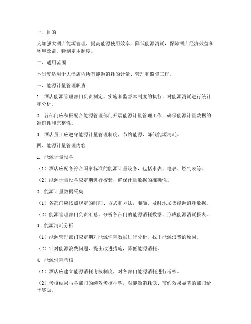 大酒店能源计量管理制度