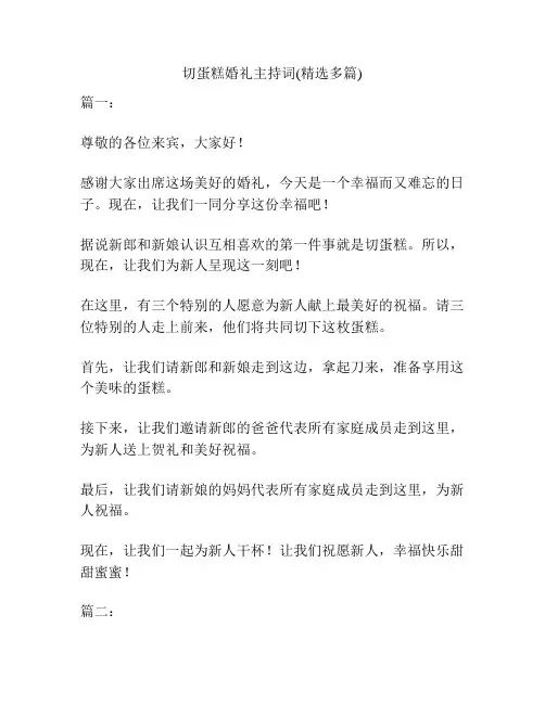 切蛋糕婚礼主持词(精选多篇)