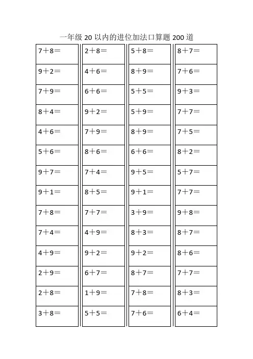 一年级20以内的进位加法口算题200道
