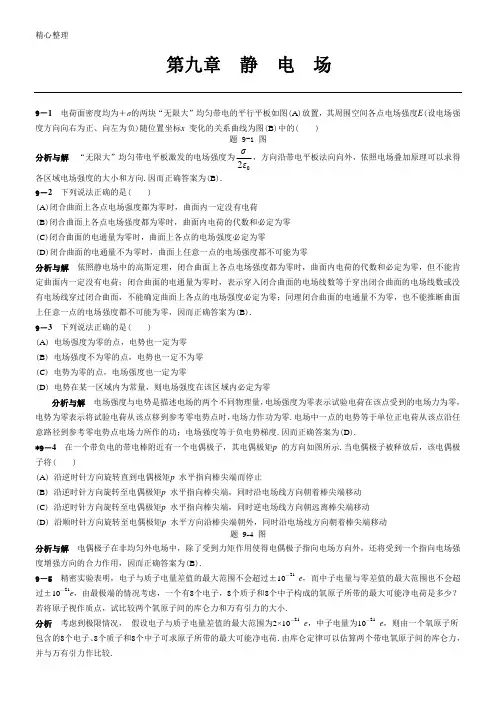 大学物理参考答案第9章