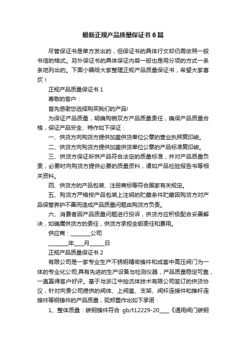 最新正规产品质量保证书6篇