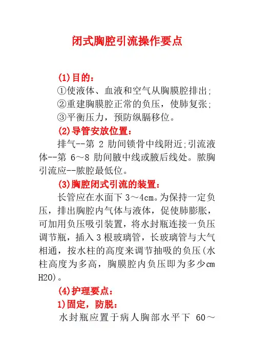 闭式胸腔引流操作要点