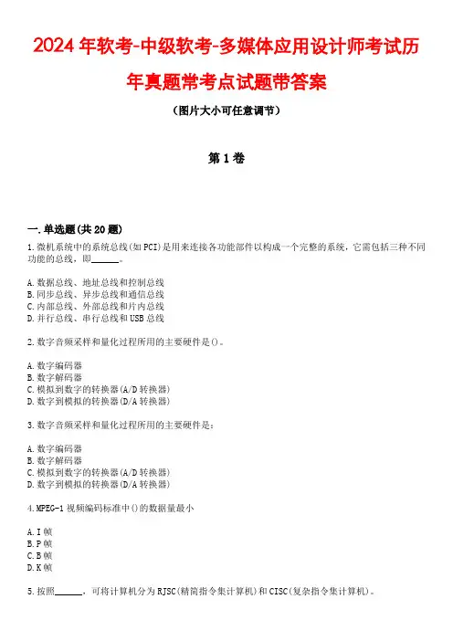 2024年软考-中级软考-多媒体应用设计师考试历年真题常考点试题5带答案