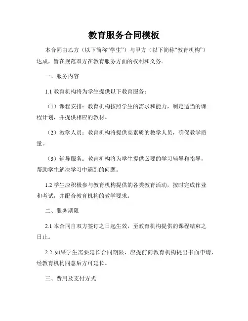 教育服务合同模板