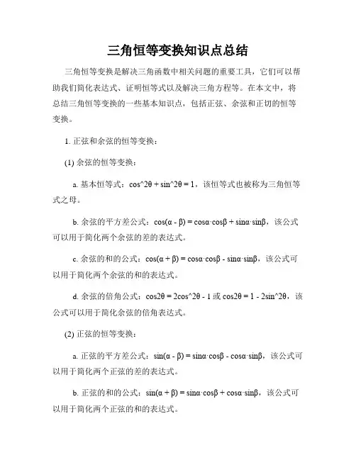 三角恒等变换知识点总结