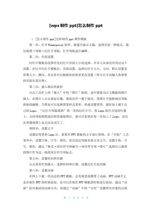 [wps制作ppt]怎么制作ppt