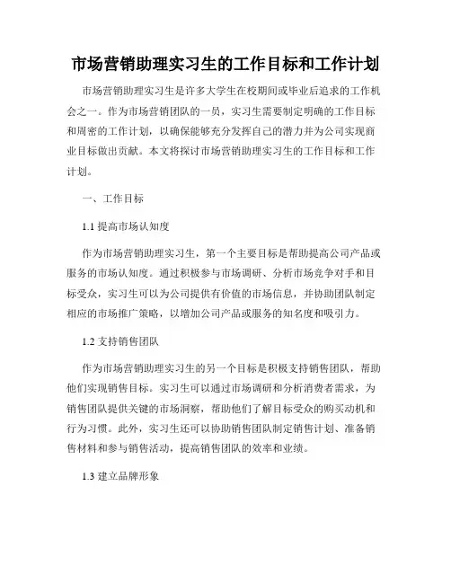 市场营销助理实习生的工作目标和工作计划