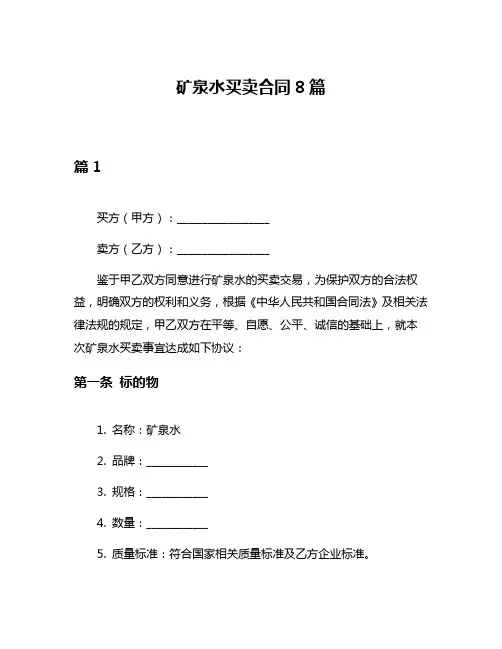 矿泉水买卖合同8篇