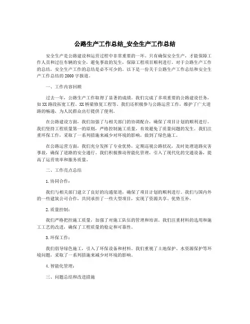 公路生产工作总结_安全生产工作总结
