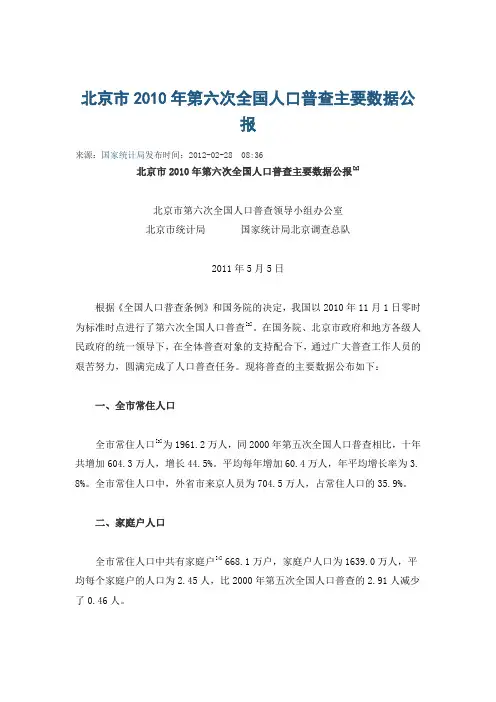 北京市2010年第六次全国人口普查主要数据公报