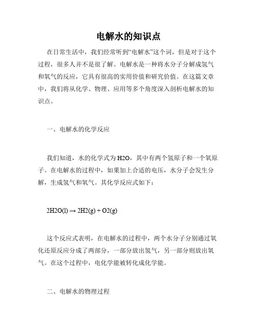 电解水的知识点