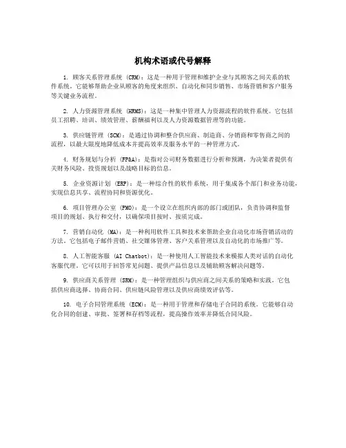 机构术语或代号解释