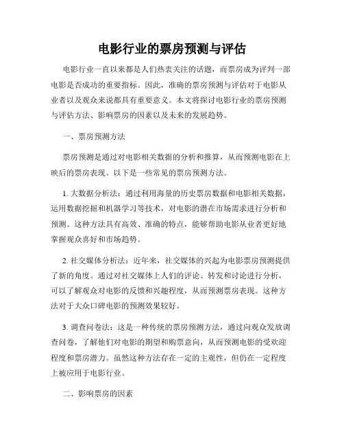 电影行业的票房预测与评估
