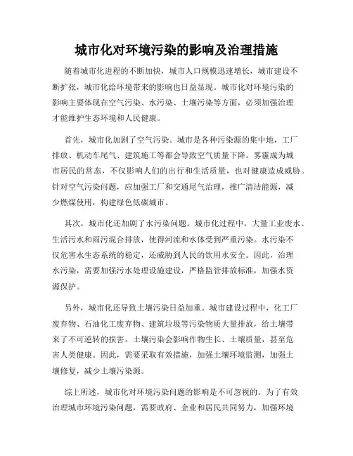 城市化对环境污染的影响及治理措施