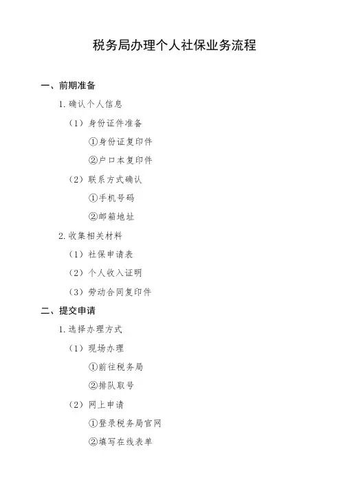 税务局办理个人社保业务流程