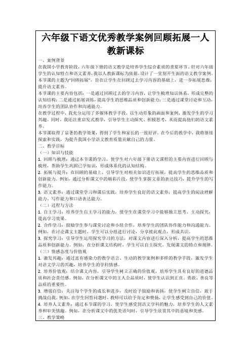 六年级下语文优秀教学案例回顾拓展一人教新课标