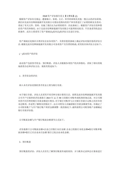 2016资产评估报告范文【完整版】2)