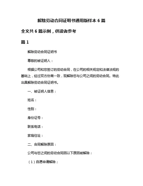 解除劳动合同证明书通用版样本6篇