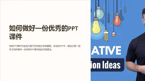 如何做好一份优秀的PPT课件