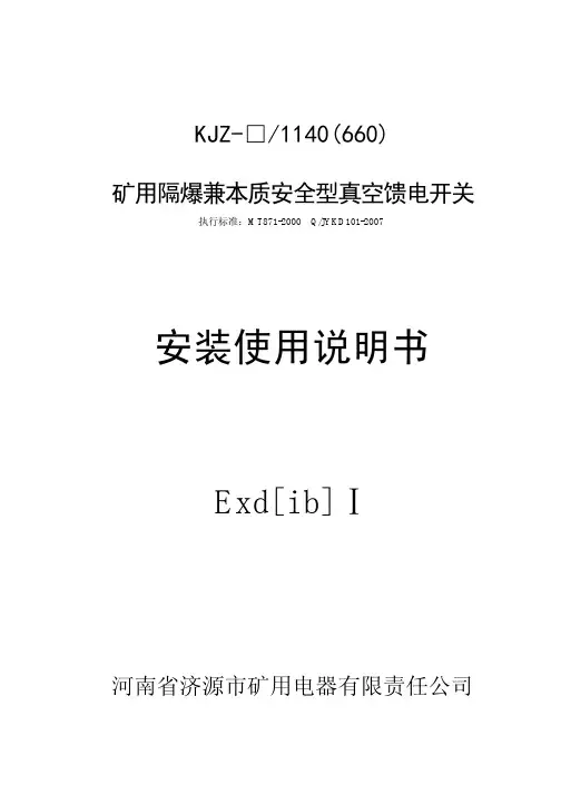 矿用隔爆兼本质安全型真空馈电说明书