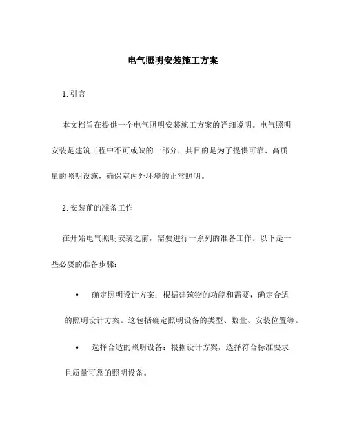电气照明安装施工方案