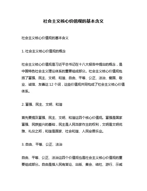 社会主义核心价值观的基本含义