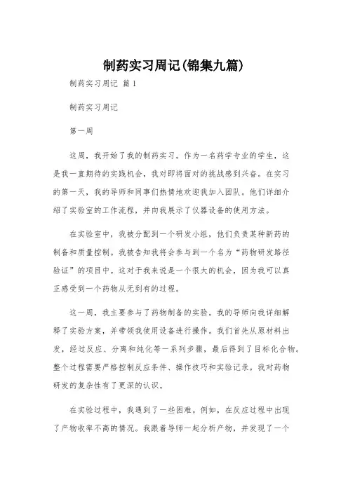 制药实习周记(锦集九篇)