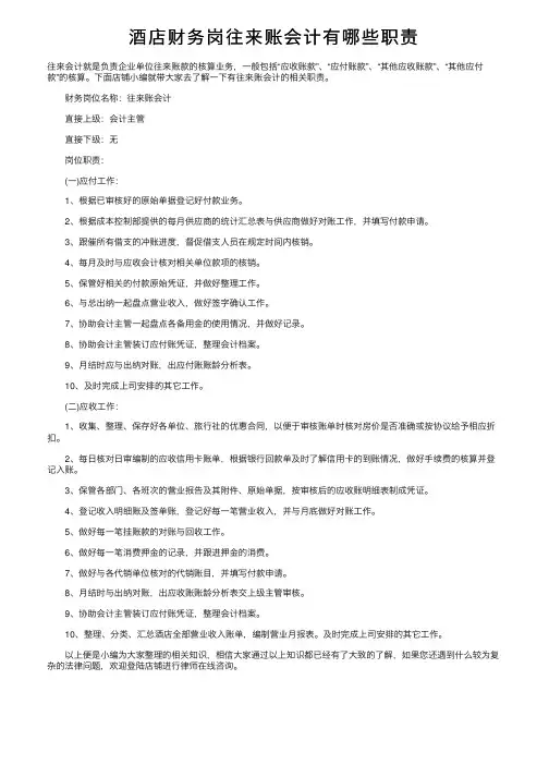 酒店财务岗往来账会计有哪些职责