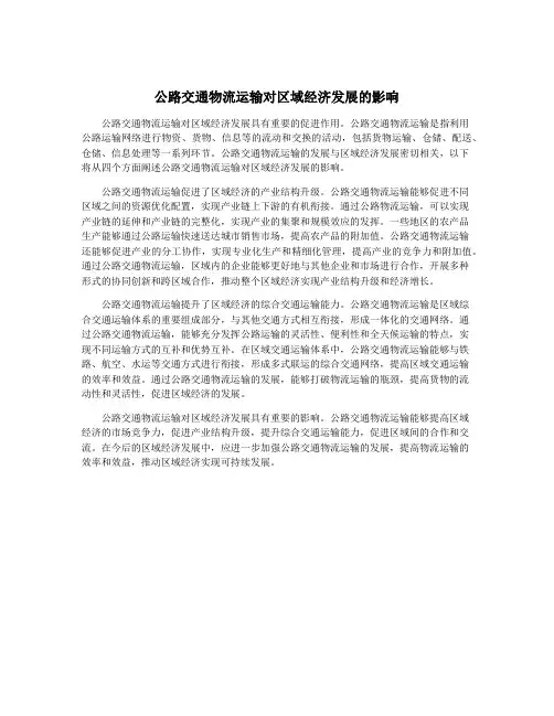 公路交通物流运输对区域经济发展的影响